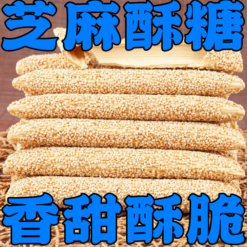 芝麻糖纯手工麦芽糖老式芝麻杆棒特产酥脆怀旧正宗灶糖果酥零食
