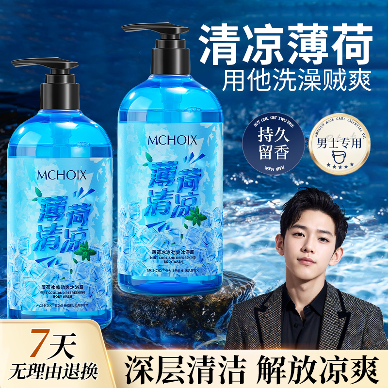 夏季薄荷沐浴露持久留香冰凉清爽型清凉沐浴液男士洗发露正品推荐