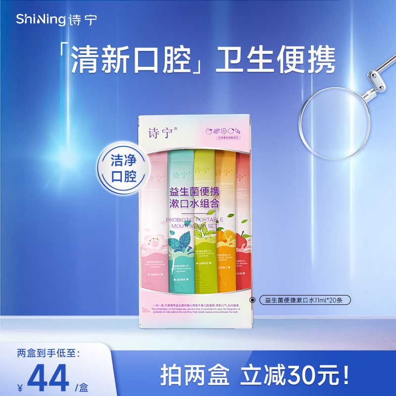 诗宁Shing漱口水便携益生菌口气清新清洁男女清爽漱口留香条状