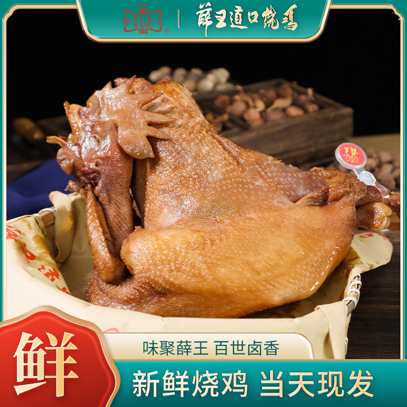 新鲜薛王道口烧鸡 两只1800克当天煮制 当天新鲜发货