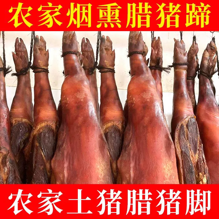 【腊猪脚猪蹄肉】农村柴火烟熏腊猪蹄猪脚不沾水可退A直播