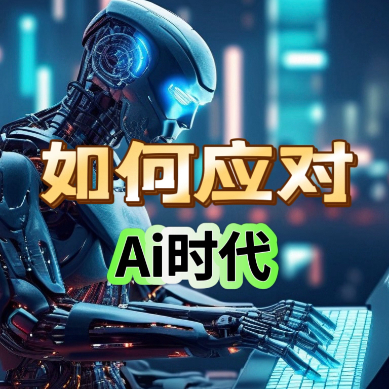 人工智能AI时代人人的必修课