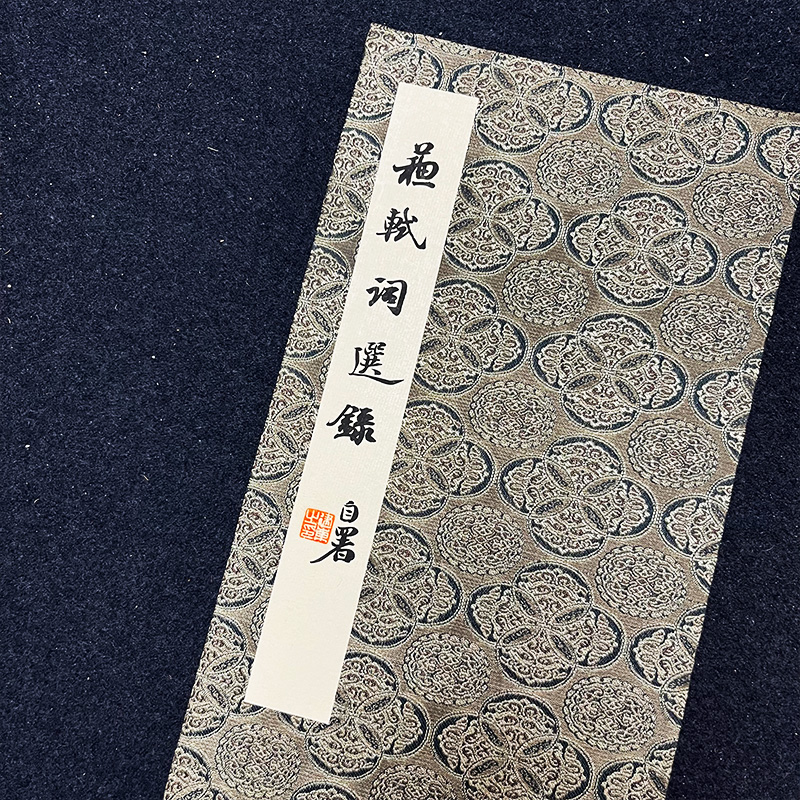 张建东老师 16*32楷书册页本“苏轼词选集”