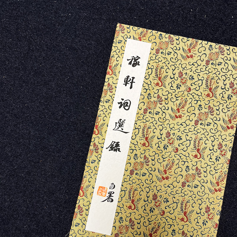 张建东老师 16*32楷书册页本“稼轩词选集”