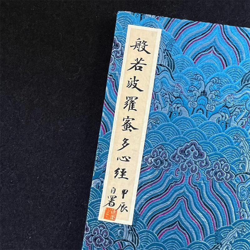 张建东老师 楷书册页本“菠萝蜜”