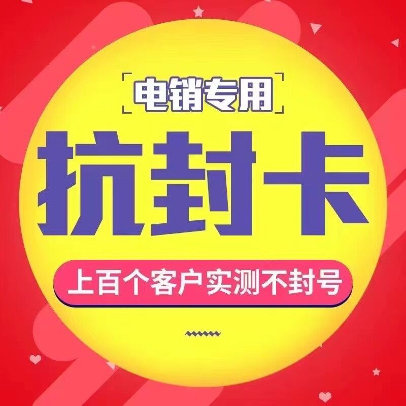 电销外呼卡用友远特海航分享民生国美迪迦中邮蓝猫长城红豆263