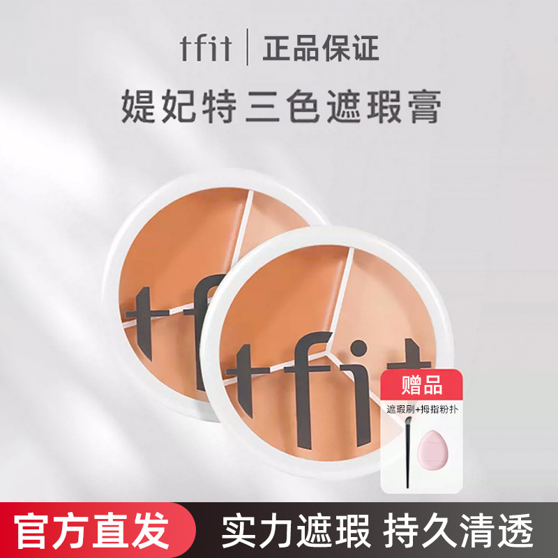 TFIT媞妃特三色遮瑕膏遮暇黑眼圈痘印脸部遮瑕斑点遮盖不脱妆正品