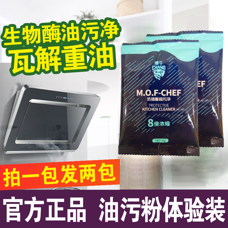 潮牛官方正品浓缩重油污净家用抽油烟机清洗剂去油粉体验装试用装
