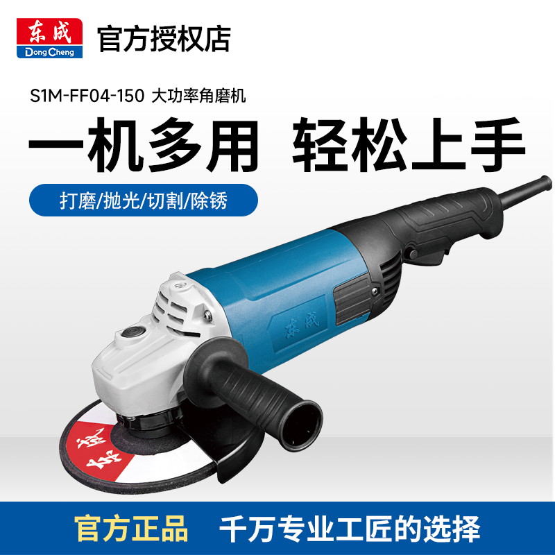 东成S1M-FF-125/150S/180/230工业级大功率角磨机电动打磨切割机