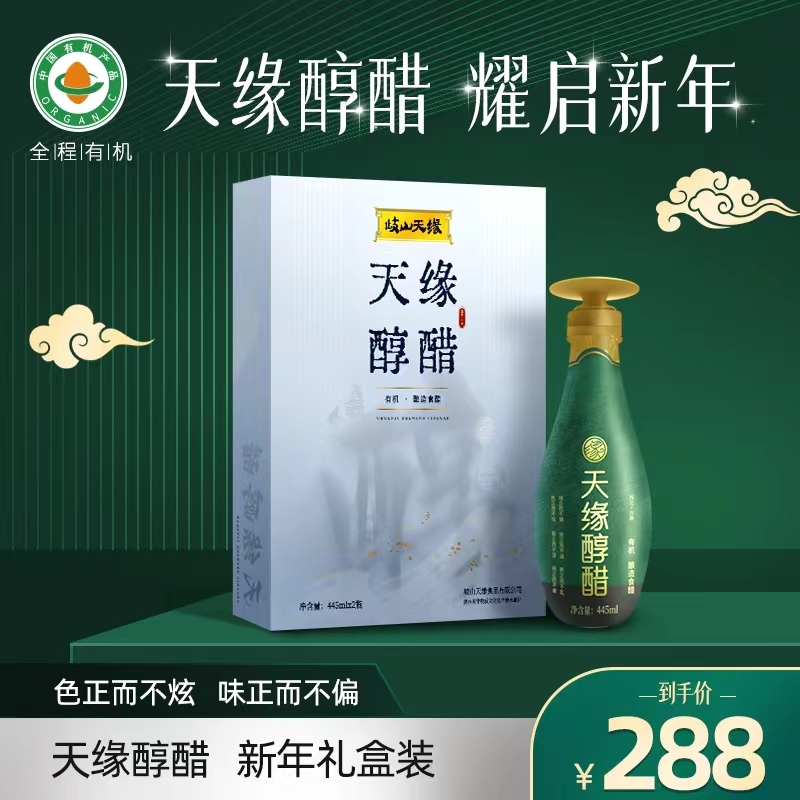 岐山天缘 有机醇醋礼盒445mlx2瓶 古法固态发酵酿造食醋0添加