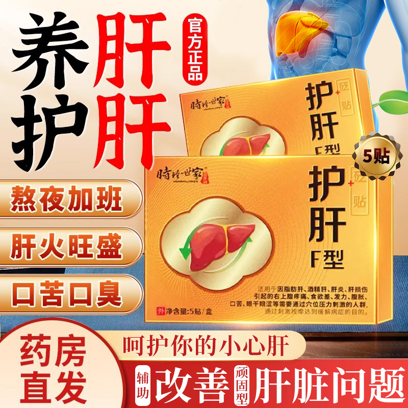 逸路康时珍世家护肝F型砭贴缓解成人肝火旺盛清火舒肝贴肝火旺盛口苦口臭熬夜爆痘护肝养肝去肝火排肝毒护肝贴 肚子大脂肪肝湿气重