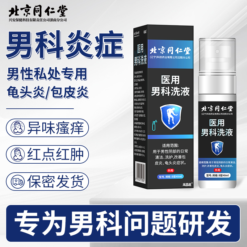 逸路康北京同仁堂医用男科洗液龟头炎包皮炎喷雾剂男性专用私处护理洗液非药男士私处护理洗液医用敷料