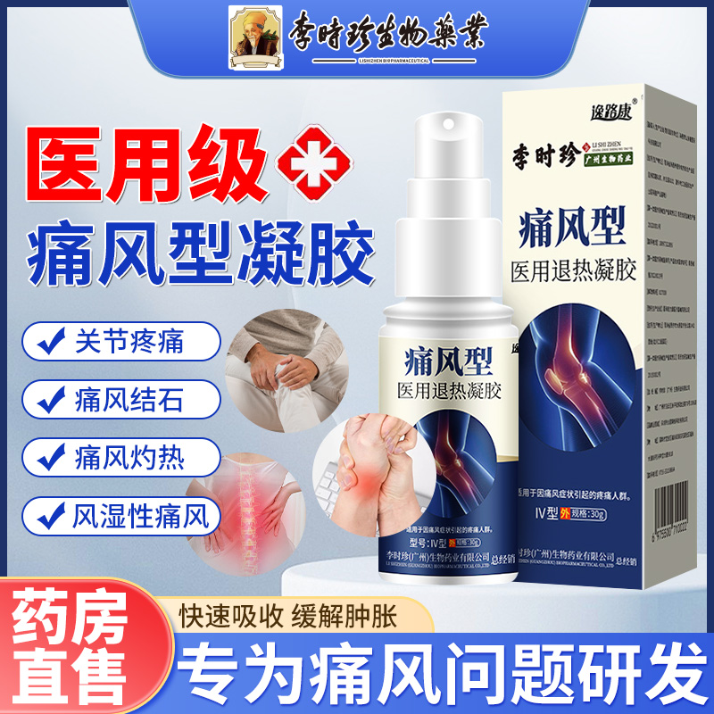 逸路康李时珍痛风型医用退热凝胶痛风手脚趾关节变形鼓包疼痛发热红肿冷敷理疗