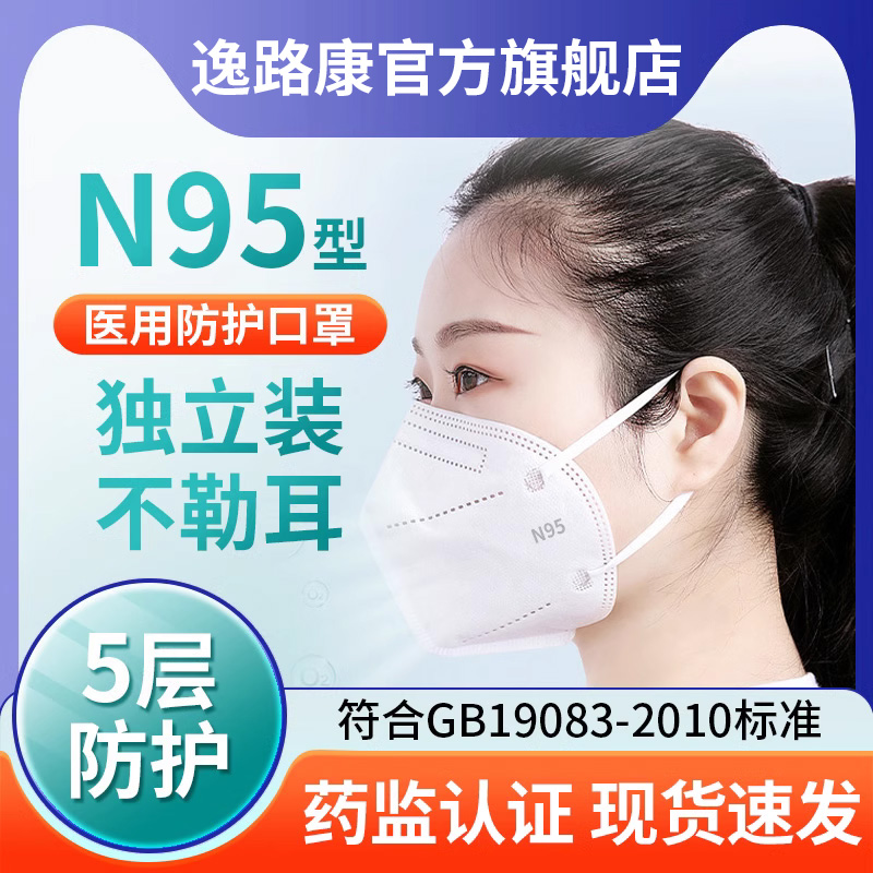 逸路康N95医用防护口罩非无菌型口罩一次性独立包装医疗级别学生高颜值男女成人儿童正品透气医护用秋冬季3d立体