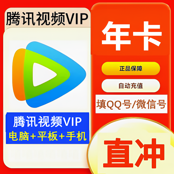 【自动充值】腾讯视频VIP会员一年vip12个月 372天 不支持电视端