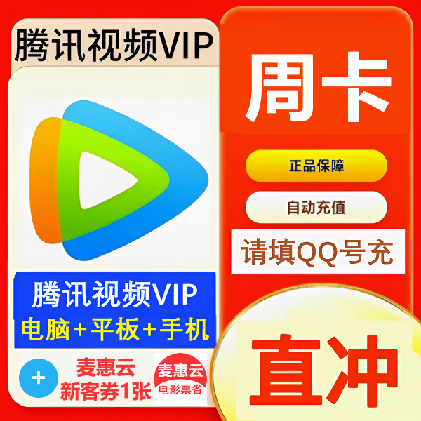 【QQ号充值】腾|讯|视频VIP会员周卡7天vip 不支持电视端