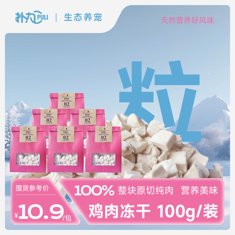 扑力天然营养鸡肉冻干主食阶段原切纯肉营养美味猫砂