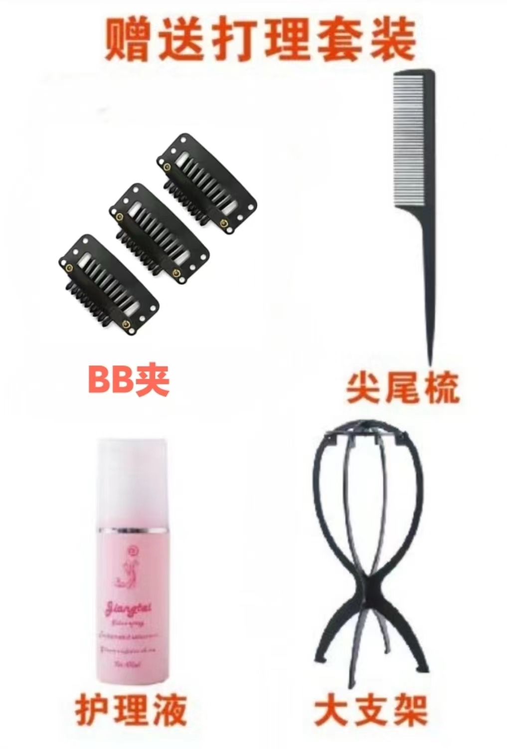 打理套装