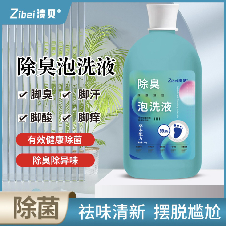 除臭泡洗液除菌去味
