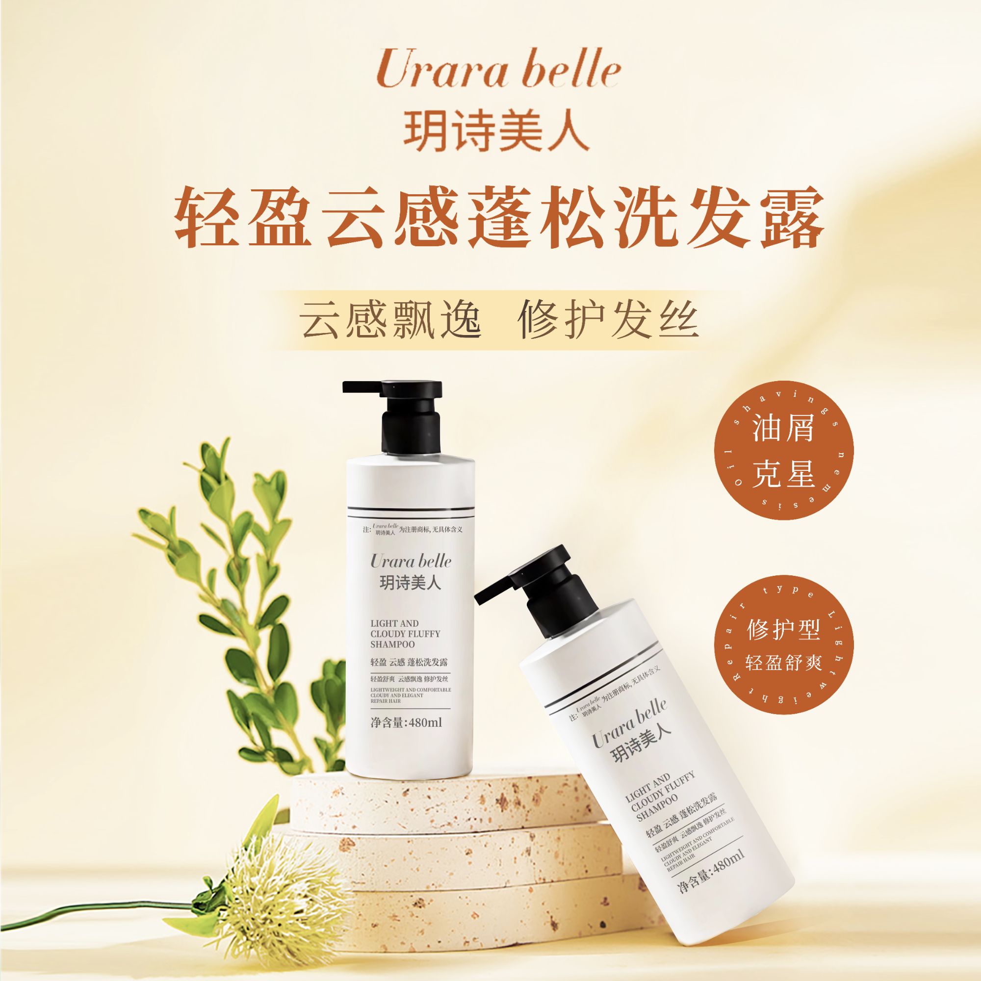 【官方旗舰产品】玥诗美人Urarabelle轻盈洗发露舒爽复古大瓶家用