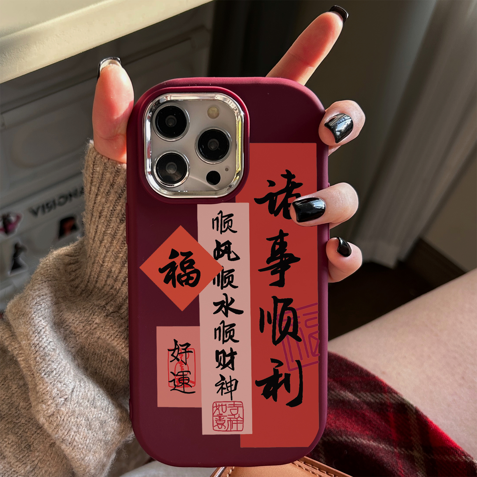 诸事顺利苹果15手机壳iPhone14promax国风7/8plus软壳13/12/11/xr