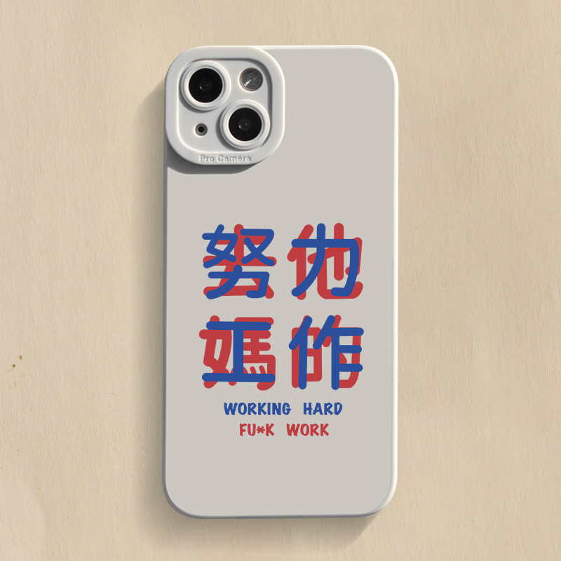 个性努力工作苹果15promax手机壳13/12/11xr14新iPhone6splus/7/8