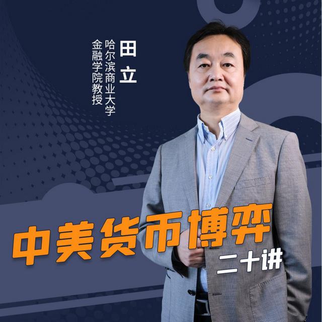 【精选好课】中美货币博弈二十讲（虚拟课程，非实体书）