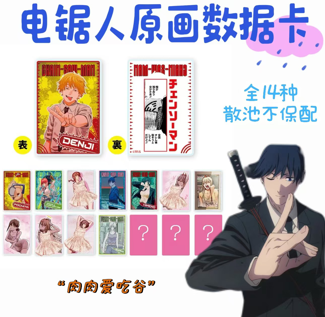 电锯人数据卡（盲抽代拆，未成年禁止下单）