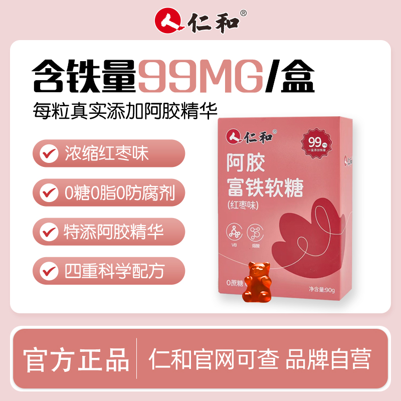 人 仁和阿胶富铁软糖0蔗糖0脂0防腐剂30粒/盒