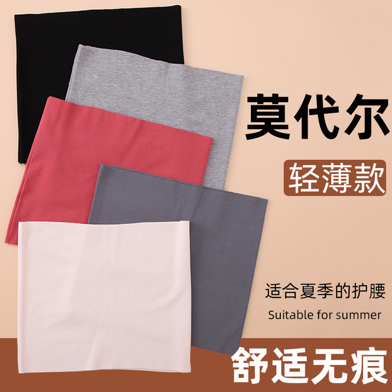 莫代尔夏季轻薄款护腰带男女士通用弹力腰围护肚子居家空调房无痕