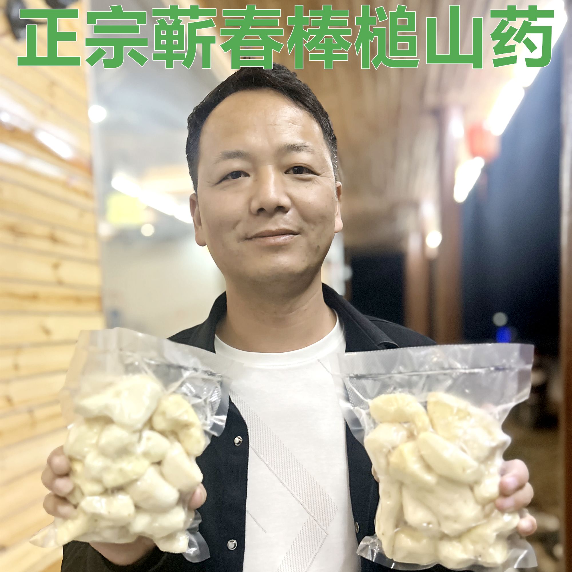 正宗蕲春山药去皮桐梓高山泉水灌溉山药水青石镇桐梓河上游山药