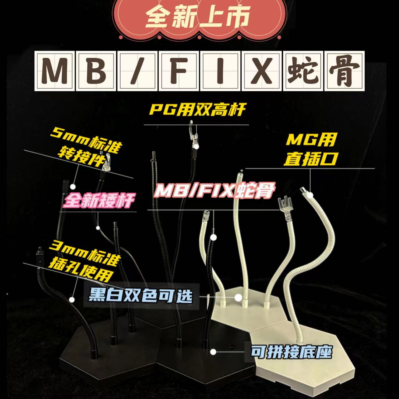 [PILIMAN]MB/FIX/MG/MGEX高达蛇骨支架模玩黑白色处理底座霹雳漫