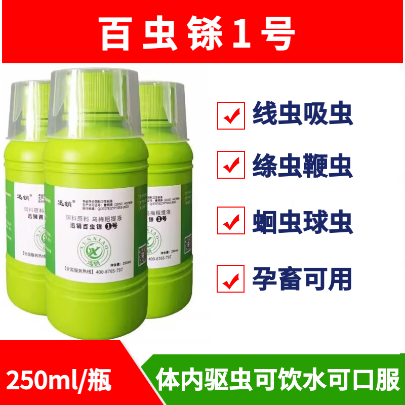 迅销百虫铩兽用孕畜口服驱虫饲料添加剂马猪牛羊鸡鸭鹅鸽球虫线虫