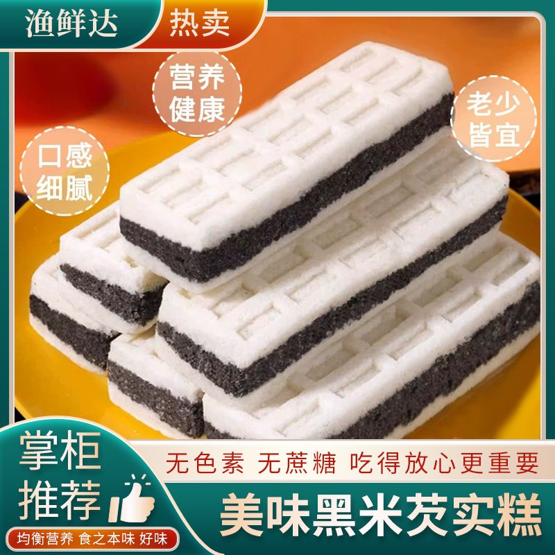 渔鲜达软糯黑米芡实糕手工制作一斤装包邮