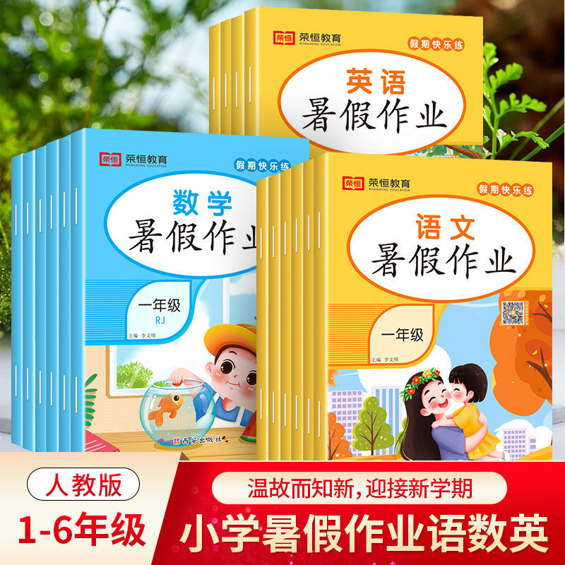 暑假作业1-2-3-4-5-6年级语数英练习册同步专项训练快乐假期衔接