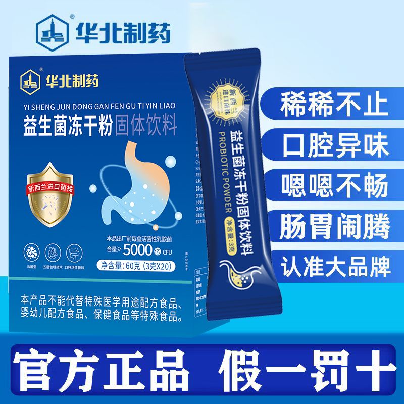 华北制药益生菌冻干粉新西兰进口菌株养护肠道肠胃健康中老年通用