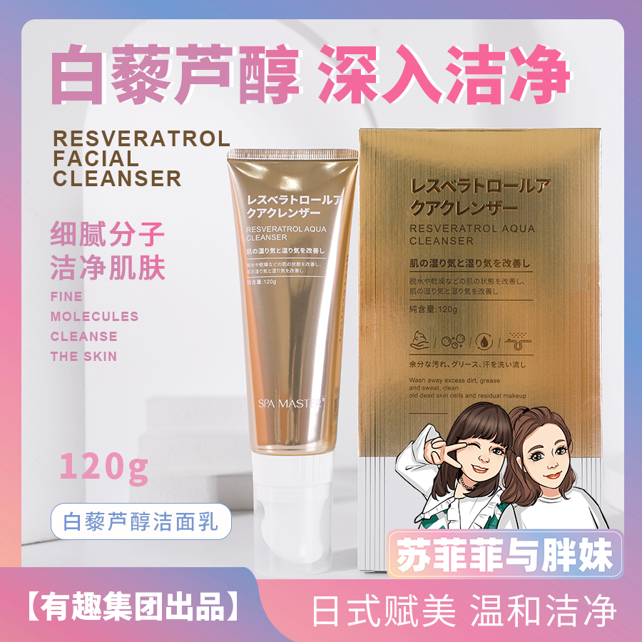 SPA MASTER白藜芦醇水漾洁面乳精华保湿紧致细腻温和洁净净肌清洁