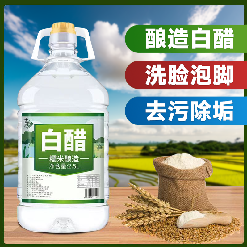 白醋洗菜泡脚炒菜调料凉拌醋食用商用蘸料腌制家用2.5l调味品