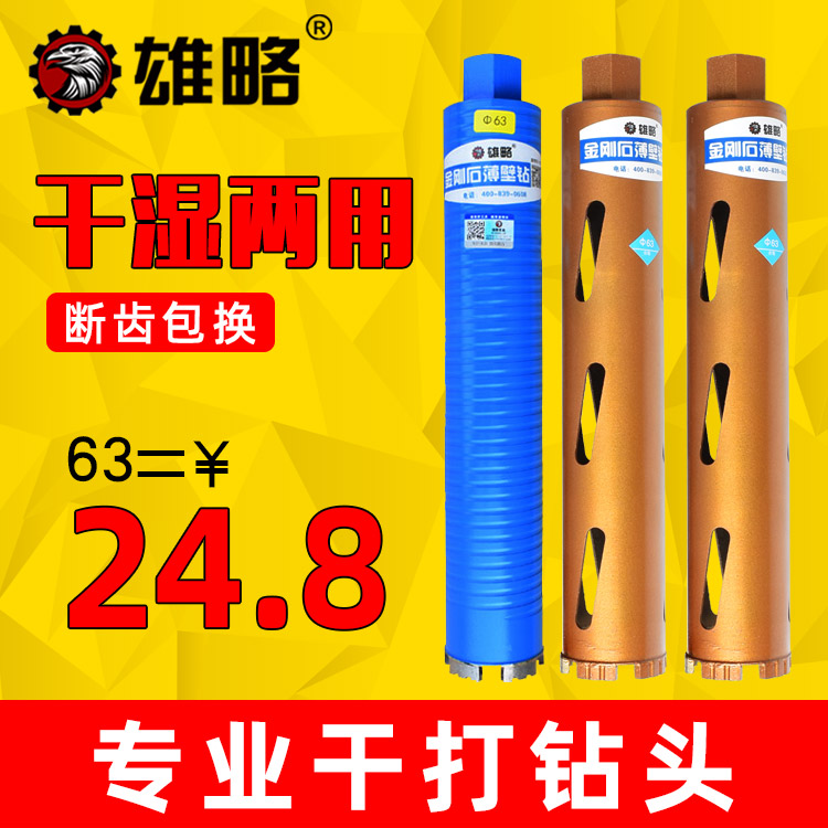 雄略专业干打快速水钻钻头63空调混凝土水钻机干湿两用开孔器钻头