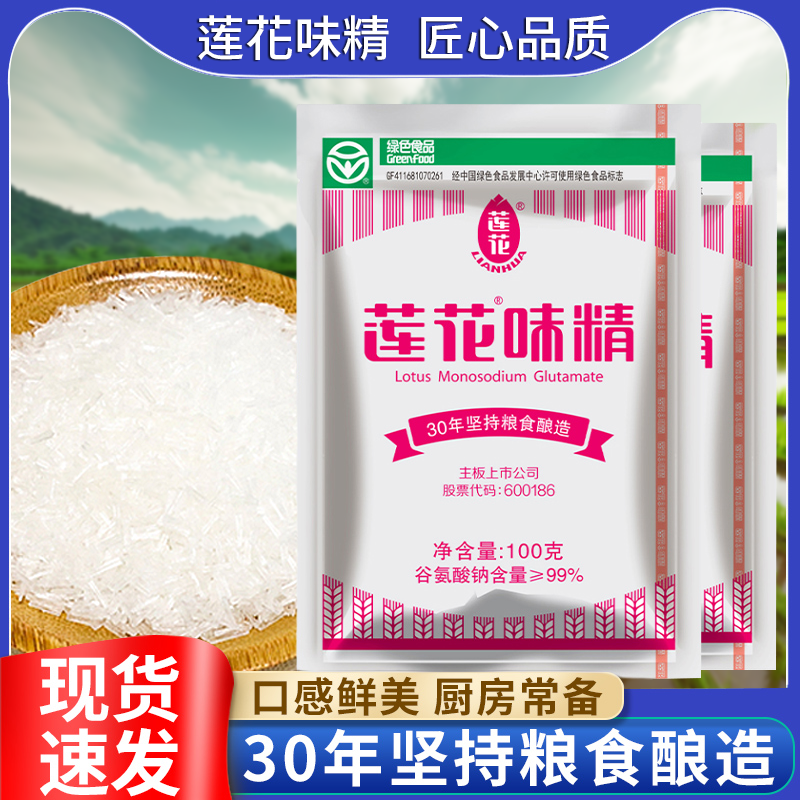 莲花味精100g增味小吃小袋凉菜袋装大包装高纯度调汤烹饪提鲜无盐