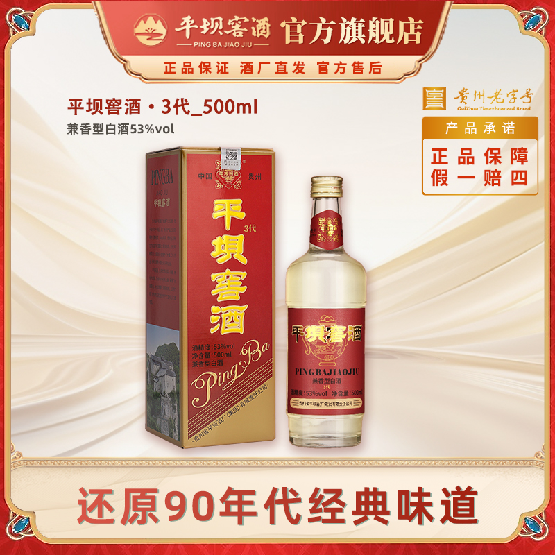平坝窖酒平坝酒厂三代兼香型白酒贵州名酒53度500ml