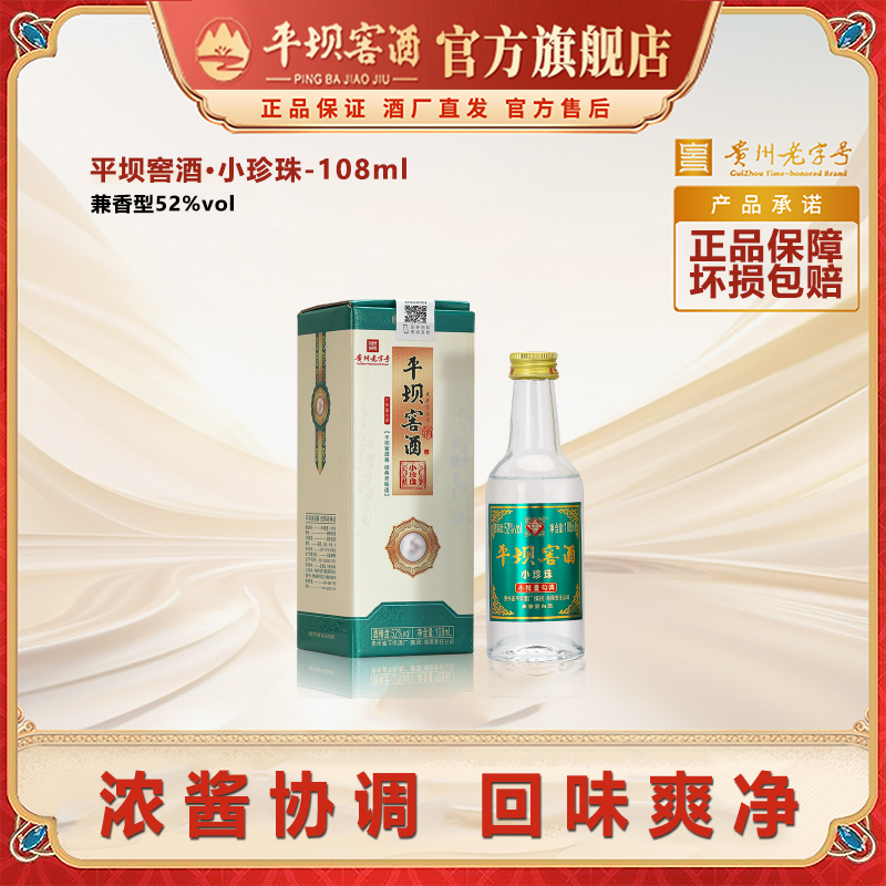 平坝窖酒小珍珠纯粮酿造52度108ml浓酱兼香型白酒52度108ml