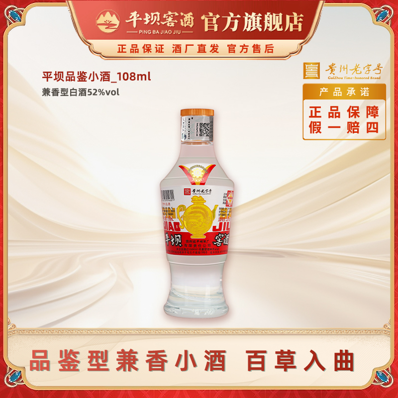 平坝窖酒平坝酒厂兼香型品鉴小酒52度108ml