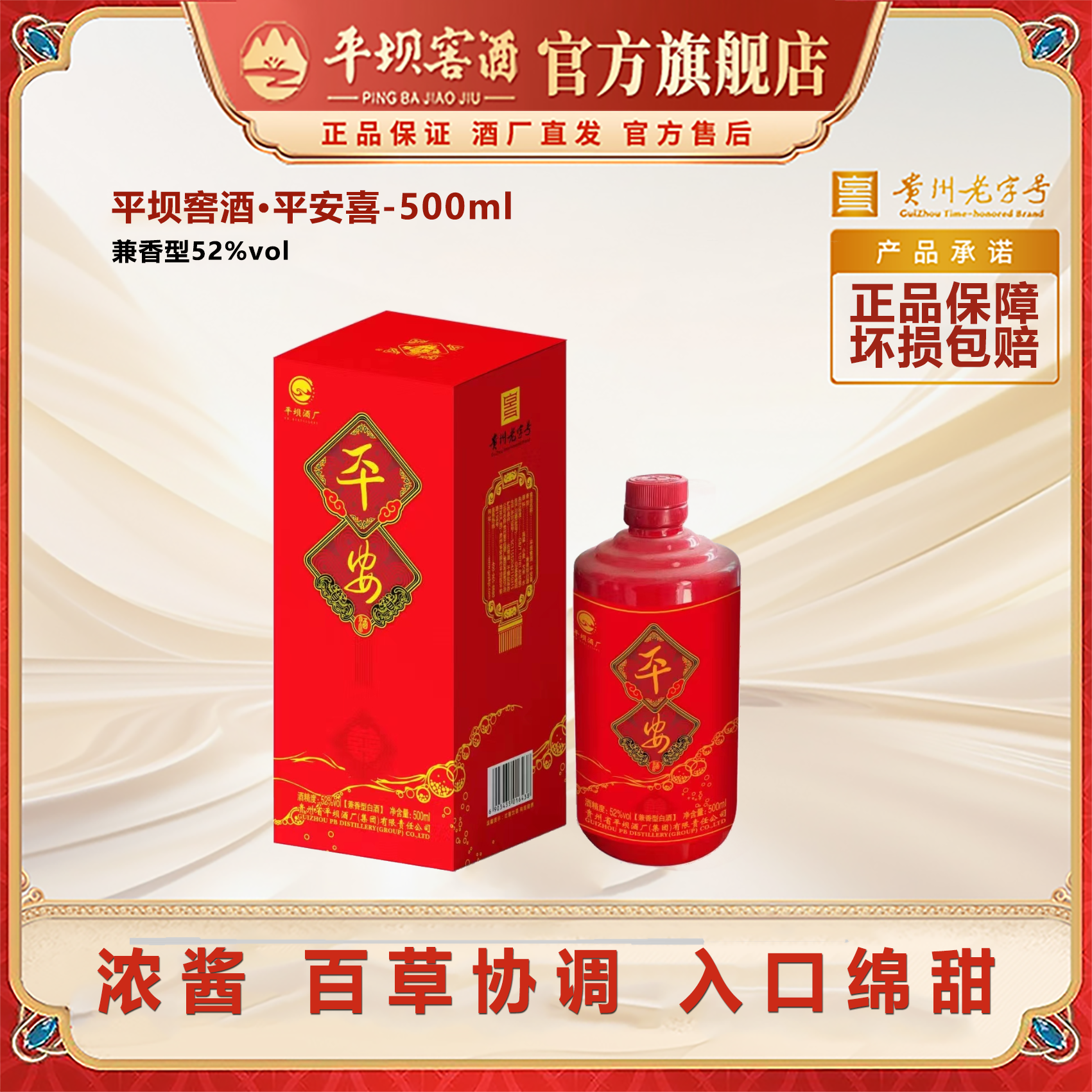 平坝窖酒·平安喜兼香型纯粮食白酒纯粮酿造52度500ml