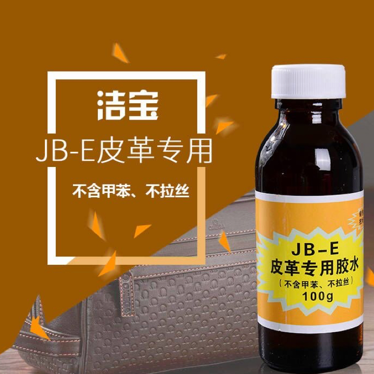 北京洁宝JB-E皮革专用胶水