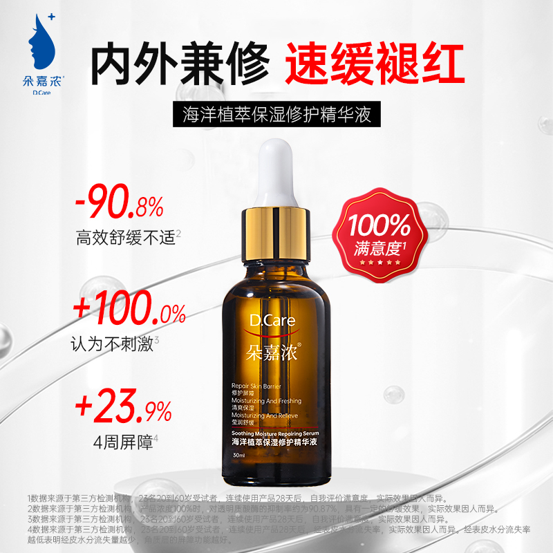 朵嘉浓海洋植萃保湿修护精华液