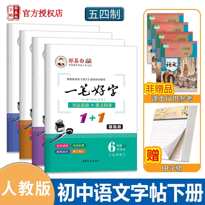 邹慕白字帖人教版五四制语文课本同步初中生七八九年级上下册描红