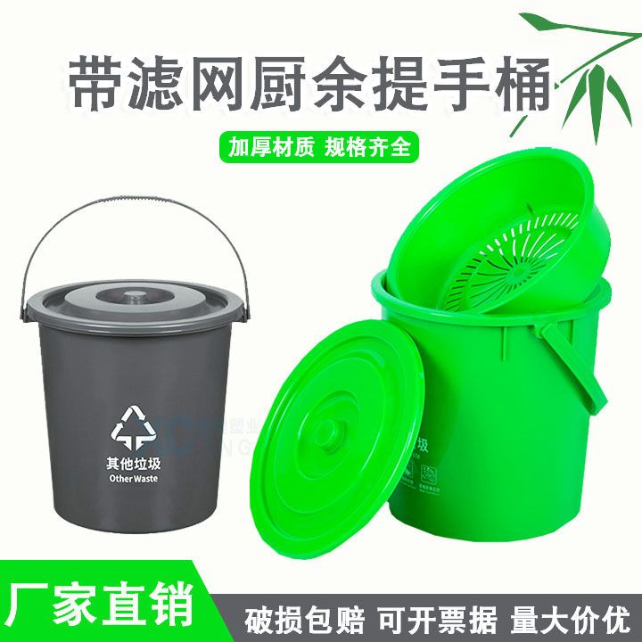 手提带滤网干湿分离厨房专用圆桶小号过滤网手提式水桶手提垃圾桶
