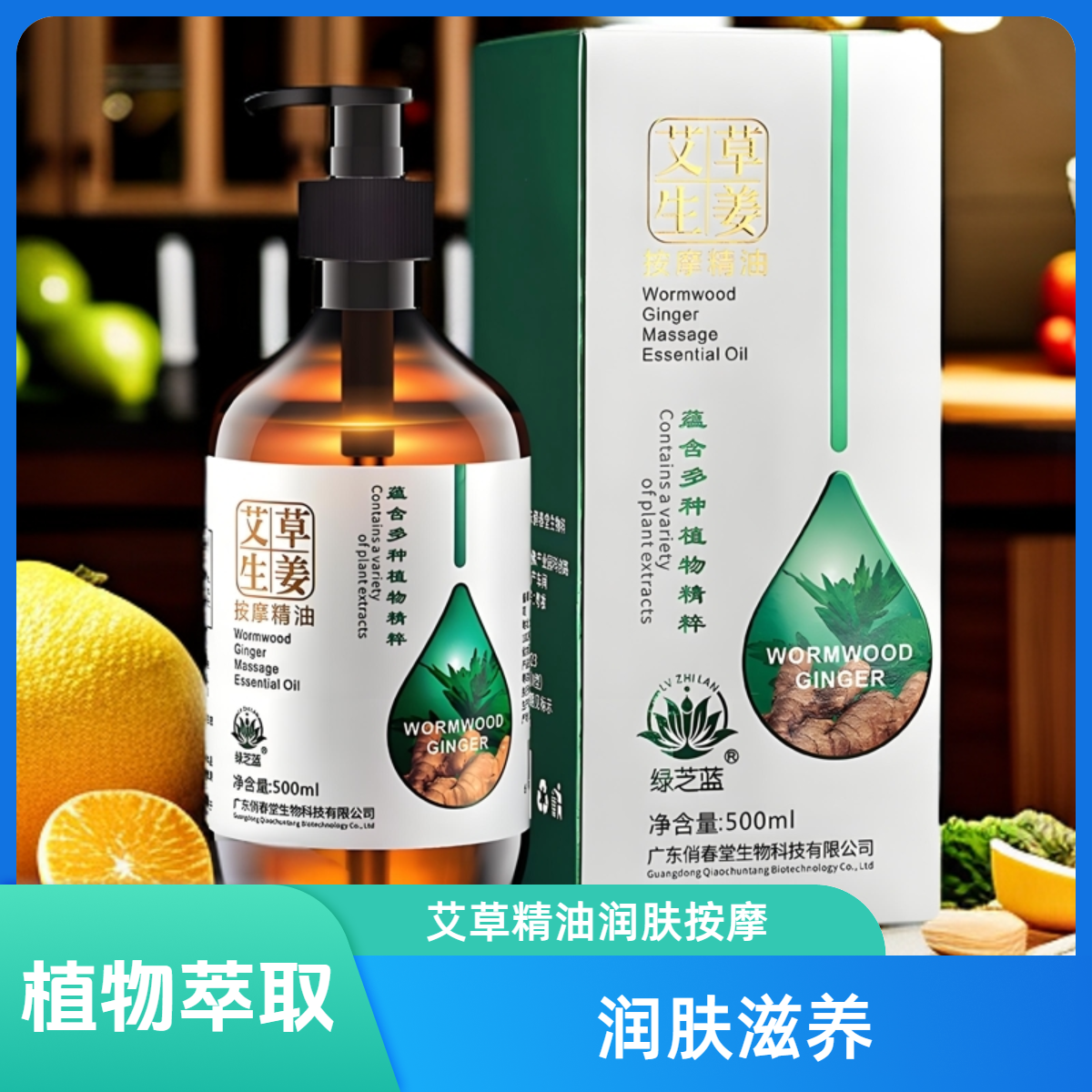 500毫升艾草生姜草本精粹植物萃取滋养润肤免洗精油 