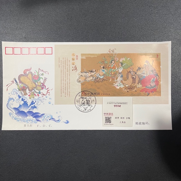2004-15 八仙过海小型张首日封 中钱国信评级